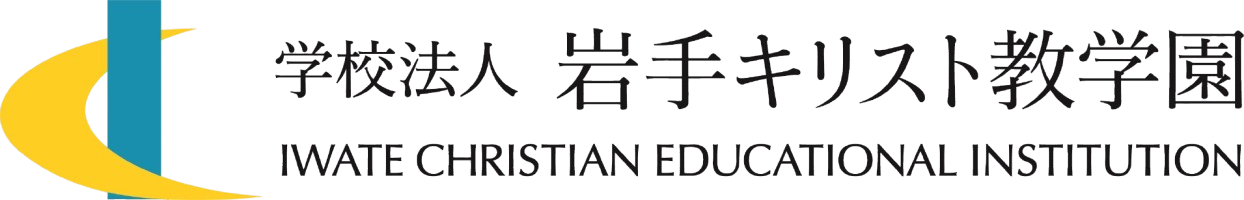 学校法人岩手キリスト教学園